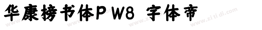 华康榜书体P W8字体转换